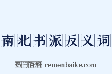 南北书派反义词是什么意思的图片